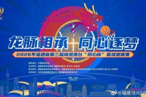 第三届闽港澳台 “同心杯” 篮球邀请赛门票火热开售中!