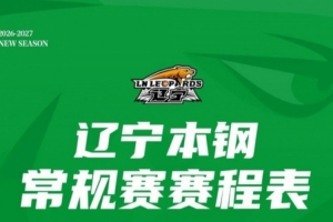 2026-2027赛季辽宁本钢队常规赛赛程来了!