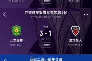 扬眉吐气!中超球队时隔9年再度取得亚冠首轮全胜