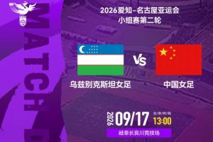 亚运-中国女足vs乌兹别克首发:张琳艳先发 首发门将更换为潘红艳