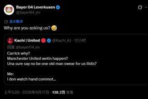 曼联球迷在药厂官推下质问卡里克,勒沃库森官方:为什么要问我?