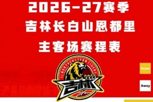 吉林26-27赛季CBA联赛常规赛赛程 揭幕战10月18日战北京