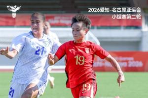 爱知-名古屋亚运会小组赛第二轮,中国女足1比1战平乌兹别克斯坦