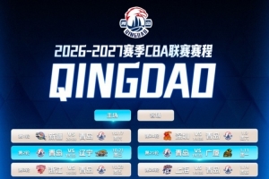 2026-2027赛季CBA常规赛即将开启 青岛男篮全新常规赛赛程公布!